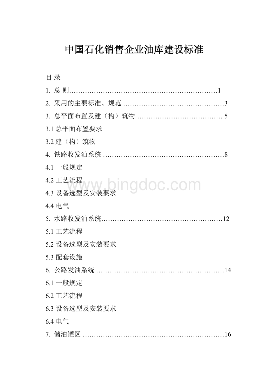 中国石化销售企业油库建设标准.docx