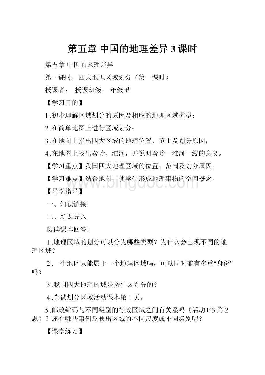 第五章中国的地理差异3课时Word文档下载推荐.docx_第1页