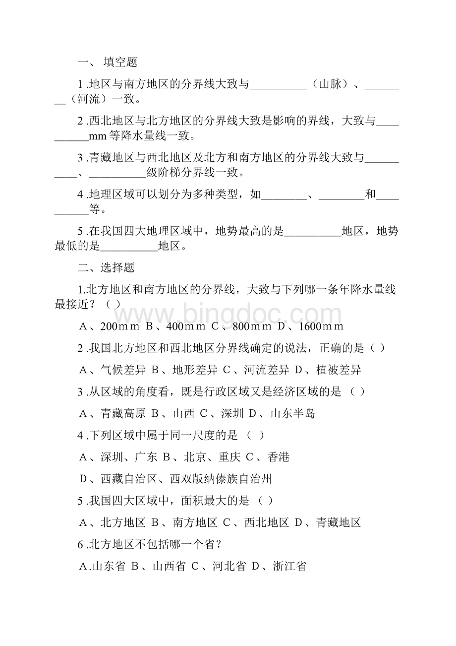 第五章中国的地理差异3课时Word文档下载推荐.docx_第2页