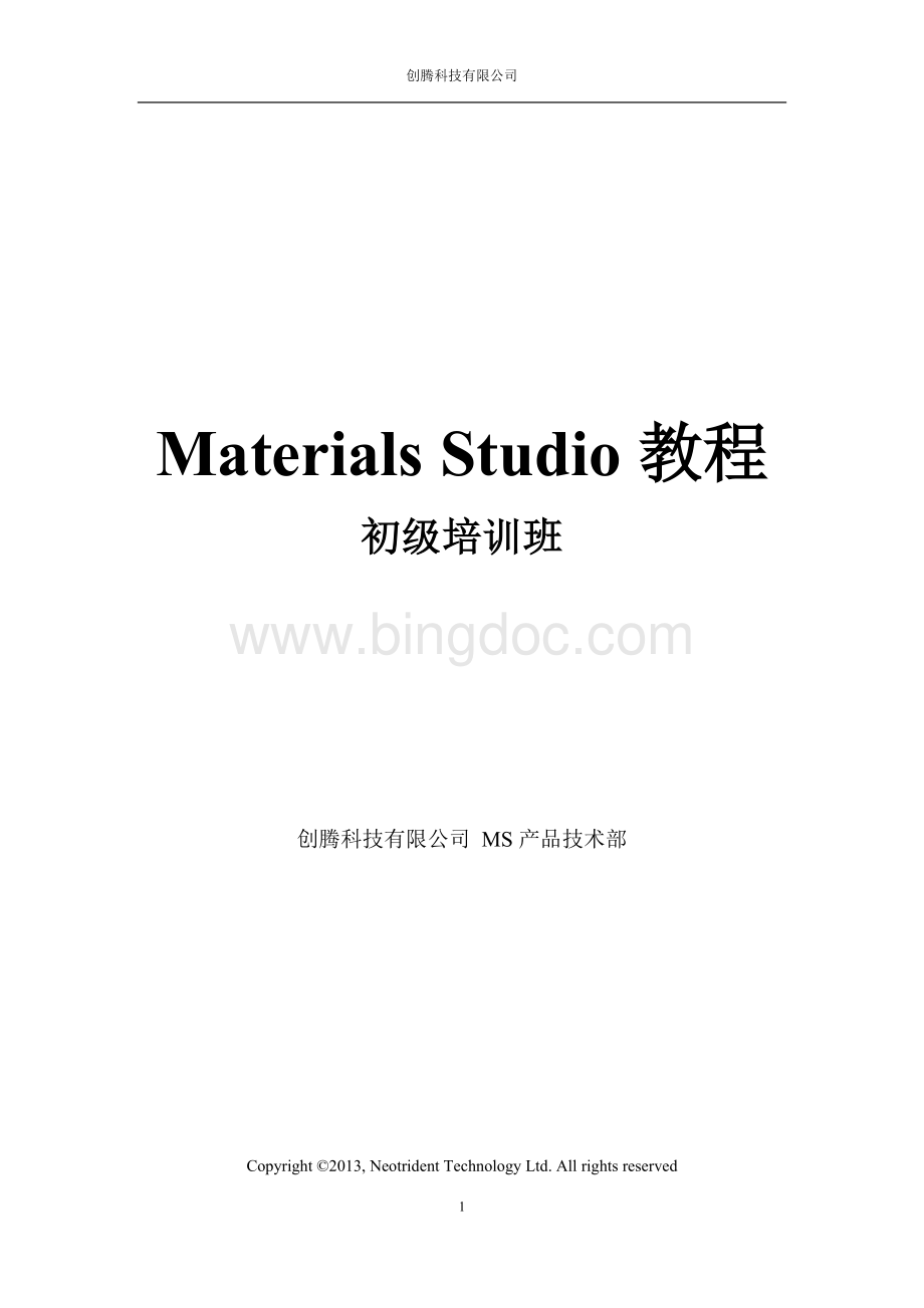 MaterialsStudio_V01教案分析.docx_第1页