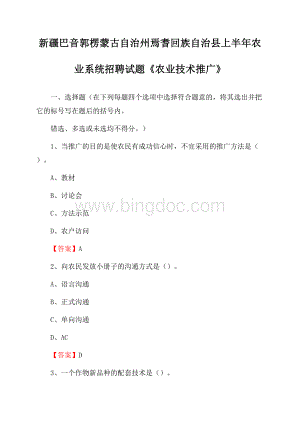 新疆巴音郭楞蒙古自治州焉耆回族自治县上半年农业系统招聘试题《农业技术推广》Word文档下载推荐.docx