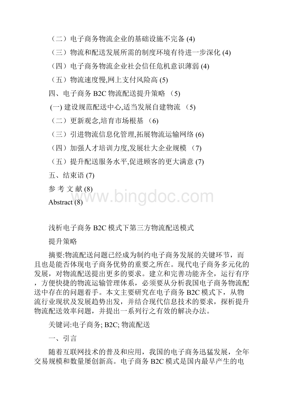 浅析电子商务B2C模式下第三方物流配送模式Word文档格式.docx_第2页