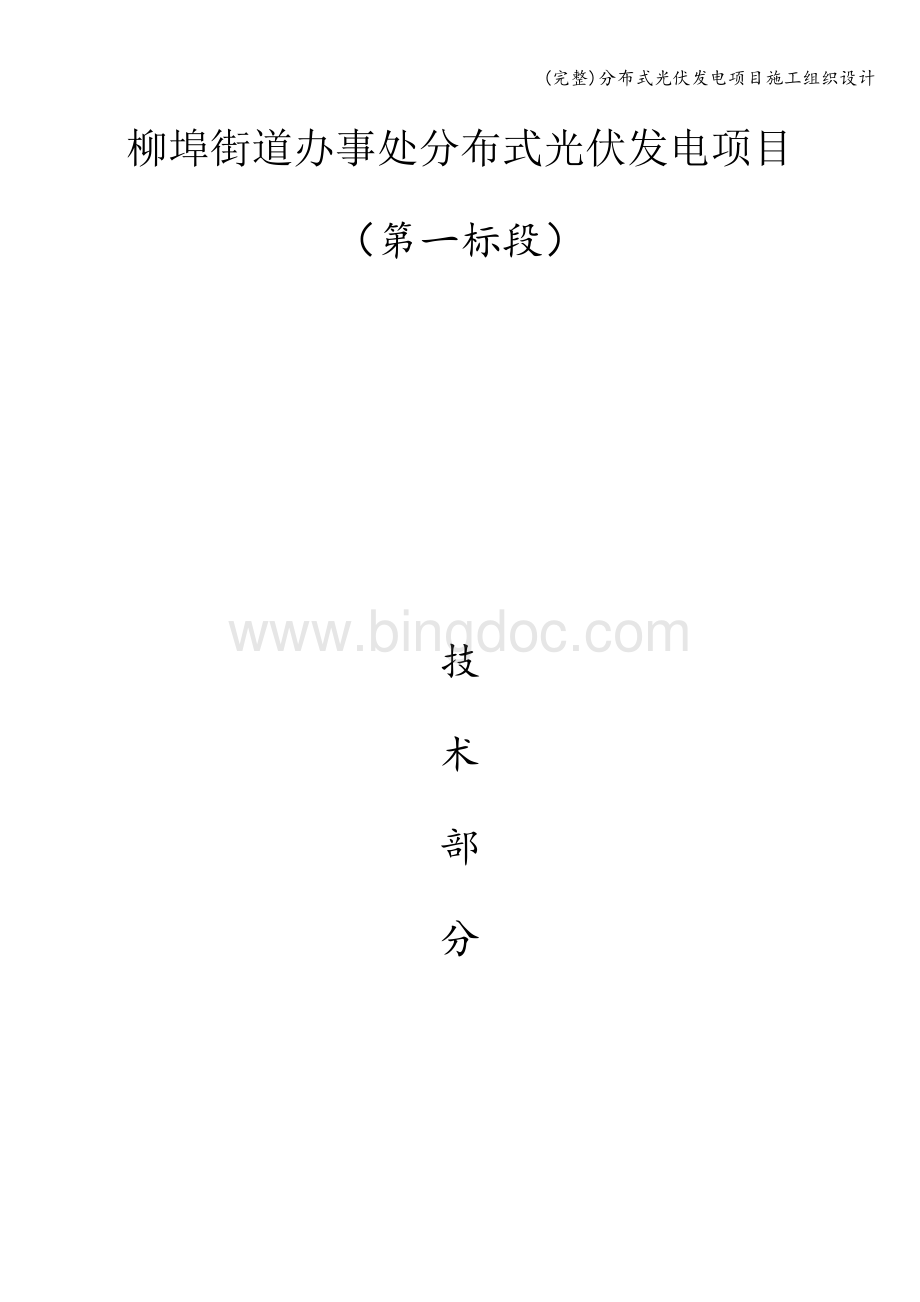 (完整)分布式光伏发电项目施工组织设计Word文档格式.doc