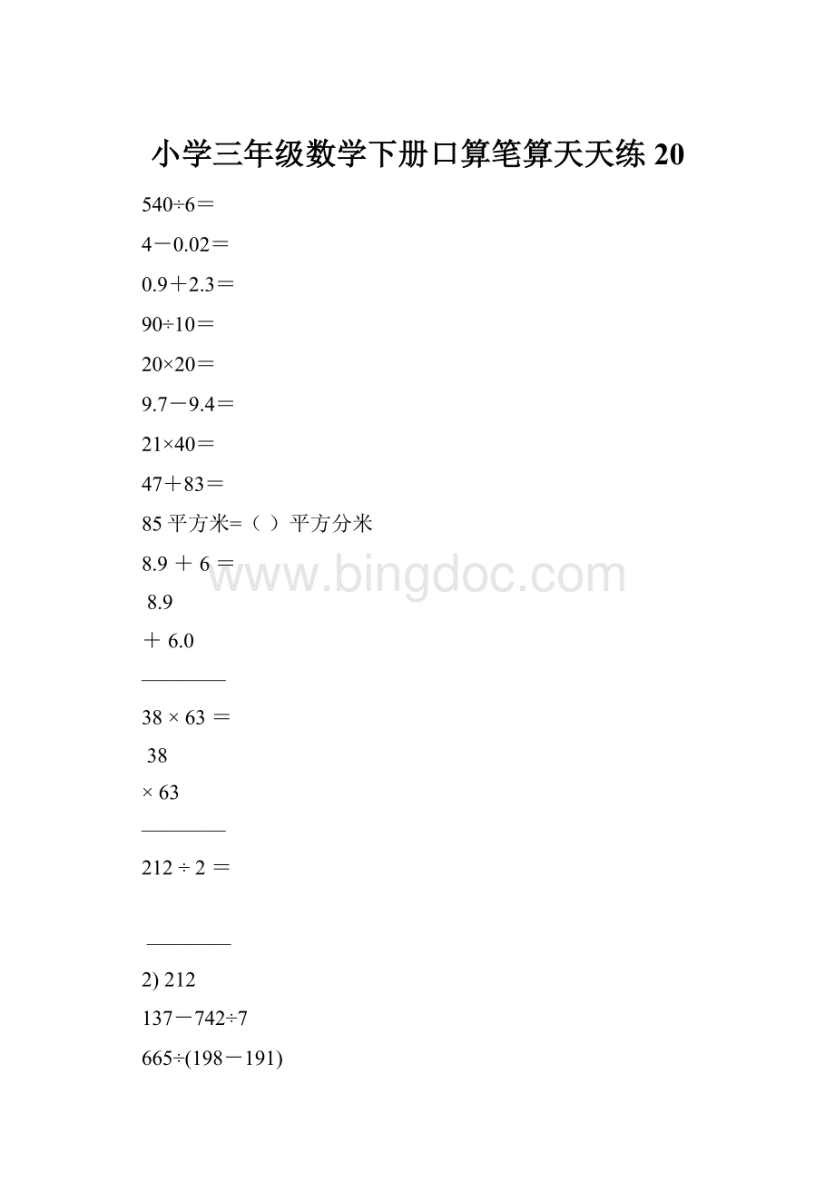 小学三年级数学下册口算笔算天天练20.docx