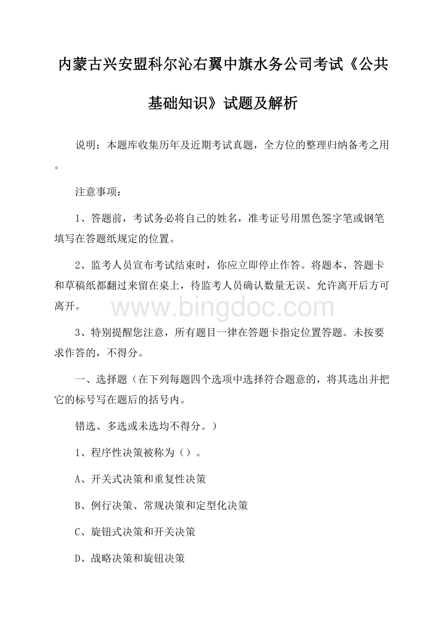 内蒙古兴安盟科尔沁右翼中旗水务公司考试《公共基础知识》试题及解析Word下载.docx_第1页