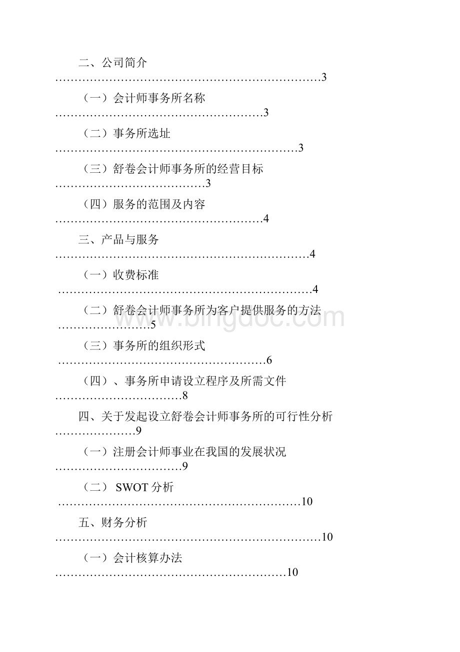 40 李娟 创业计划书Word下载.docx_第2页