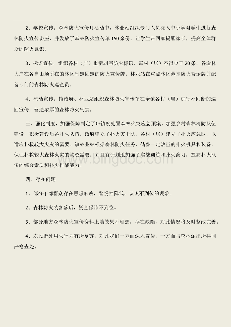 乡镇森林防火宣传月活动总结和乡镇森林防火工作情况总结汇编Word下载.docx_第2页