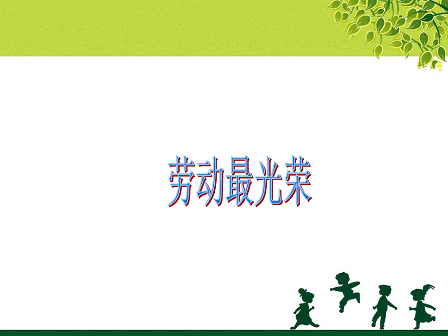 精选教育一年级上册音乐课件四、劳动最光荣｜接力版(共张PPT)ppt.ppt