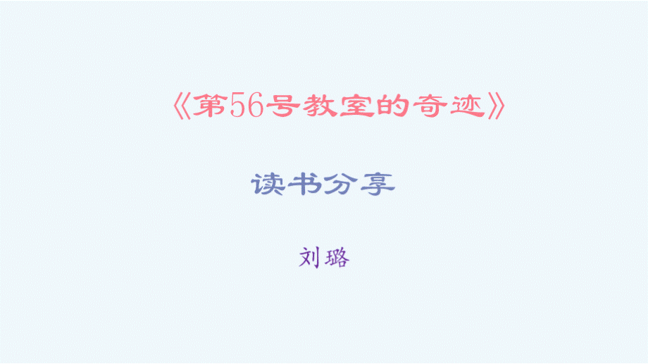 《第56号教室的奇迹》读书交流PPT文件格式下载.pptx