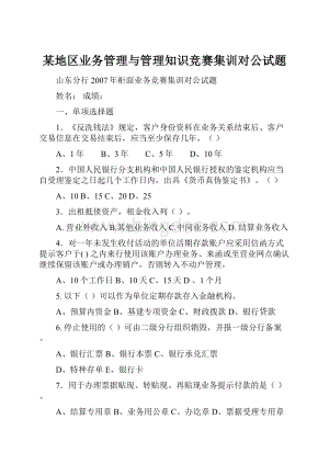 某地区业务管理与管理知识竞赛集训对公试题.docx