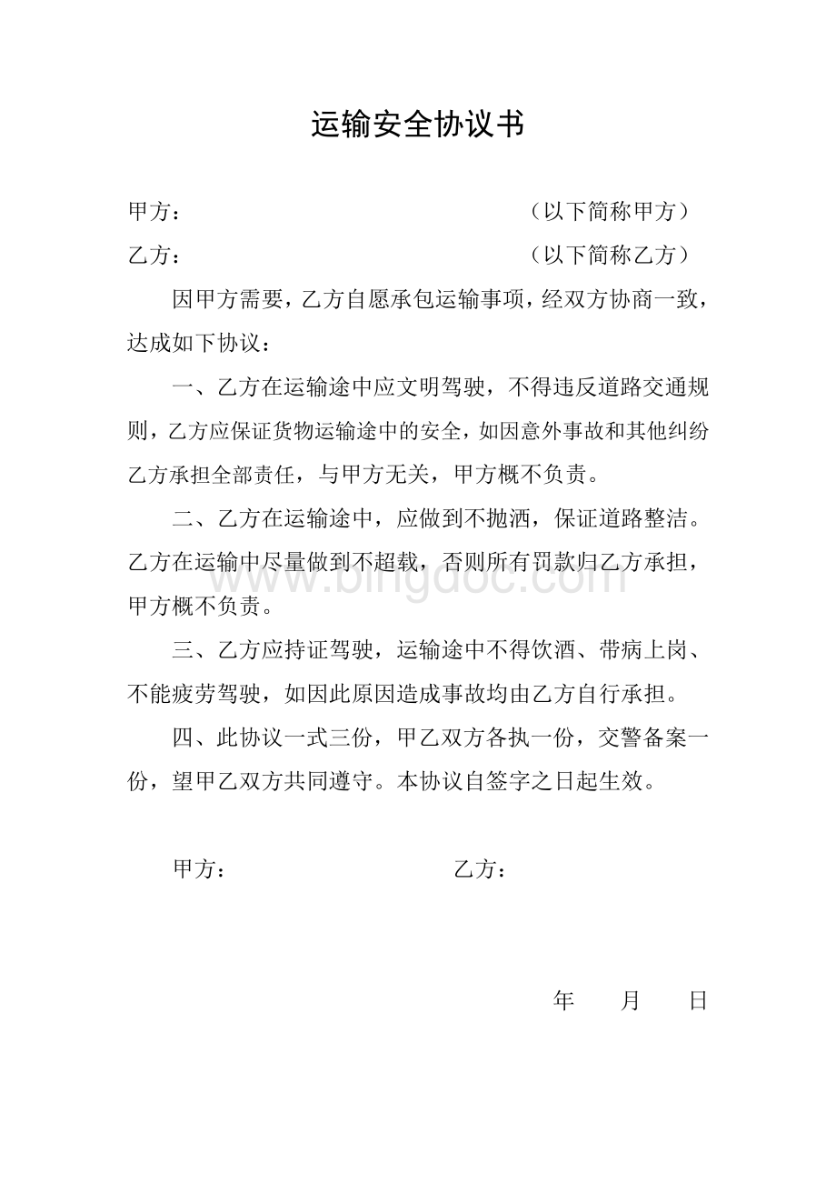 运输安全协议书(范本)Word格式文档下载.doc