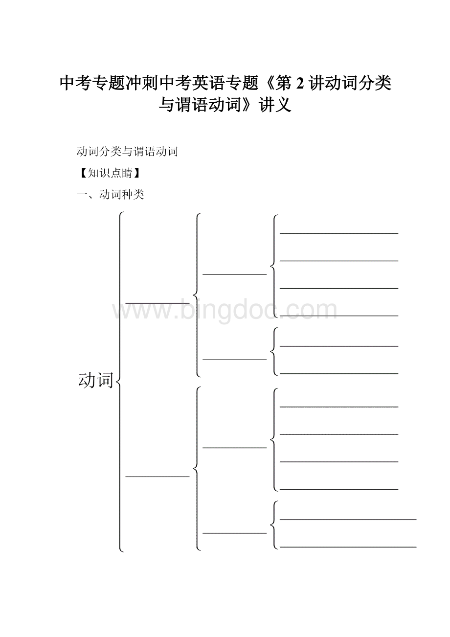 中考专题冲刺中考英语专题《第2讲动词分类与谓语动词》讲义Word下载.docx_第1页