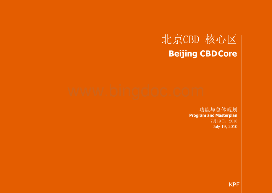 kpf-北京CBD核心区功能与总体规划文档格式.docx_第1页