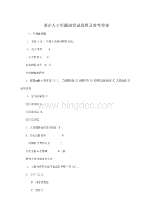 国企人力资源岗笔试真题及参考答案.docx