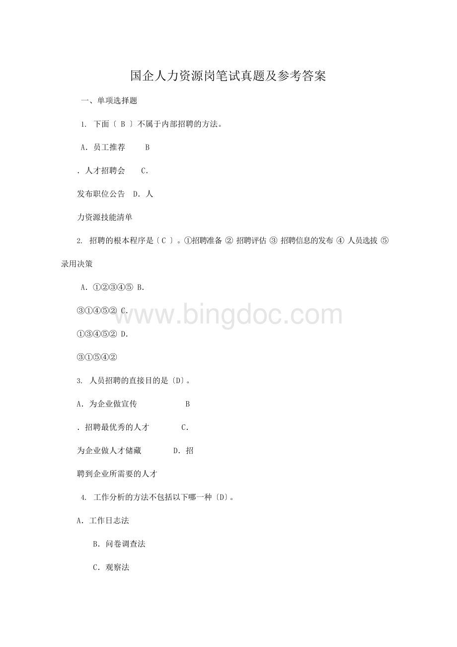 国企人力资源岗笔试真题及参考答案Word下载.docx