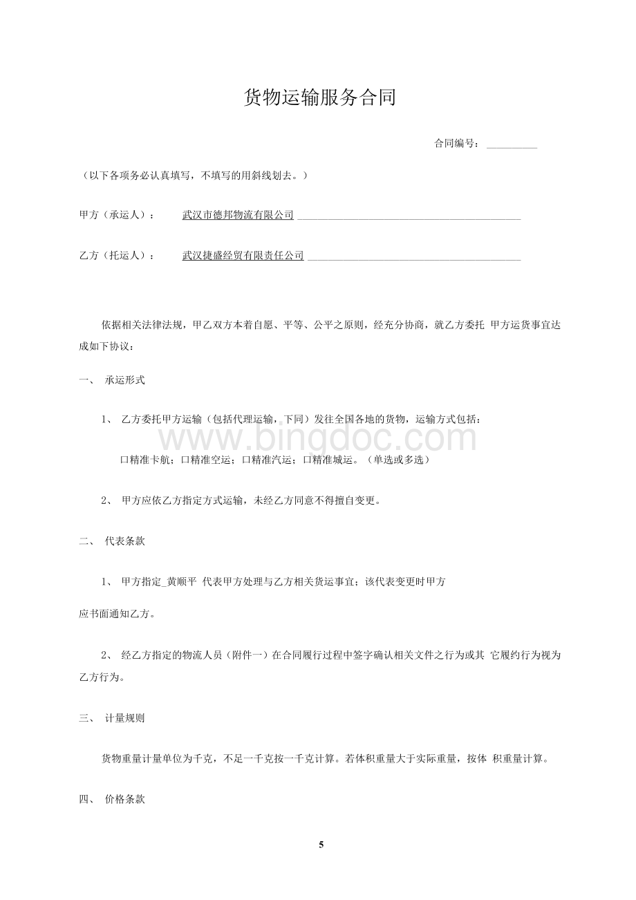 德邦物流货物运输服务合同最新版Word文件下载.docx_第1页