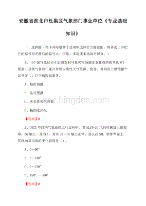 安徽省淮北市杜集区气象部门事业单位《专业基础知识》Word文档下载推荐.docx