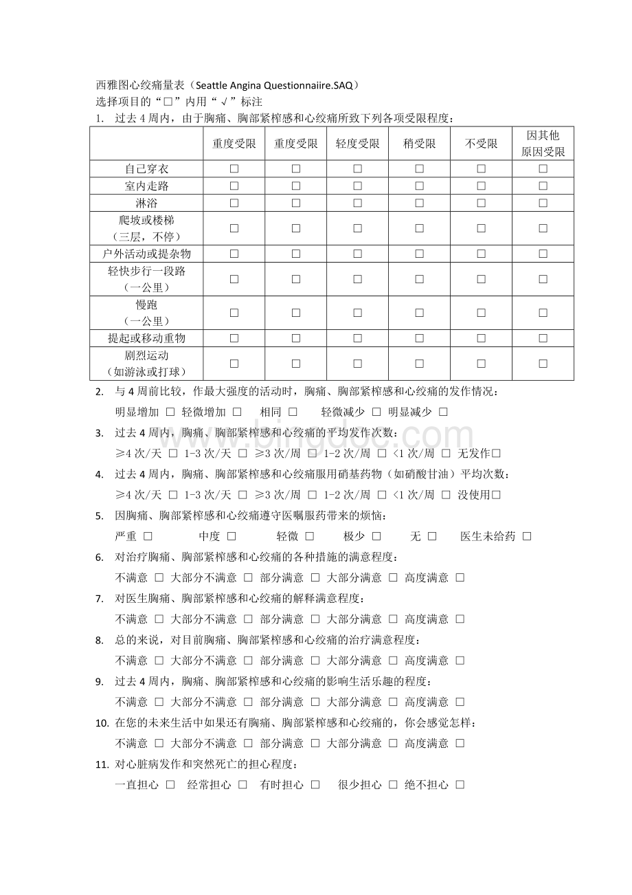 西雅图心绞痛量表.doc