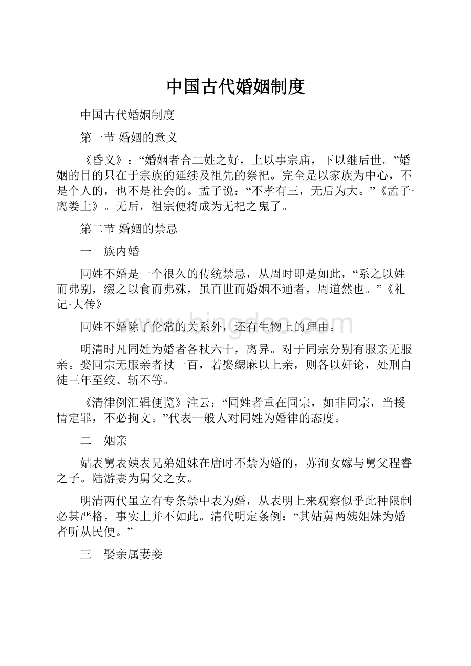中国古代婚姻制度Word格式.docx