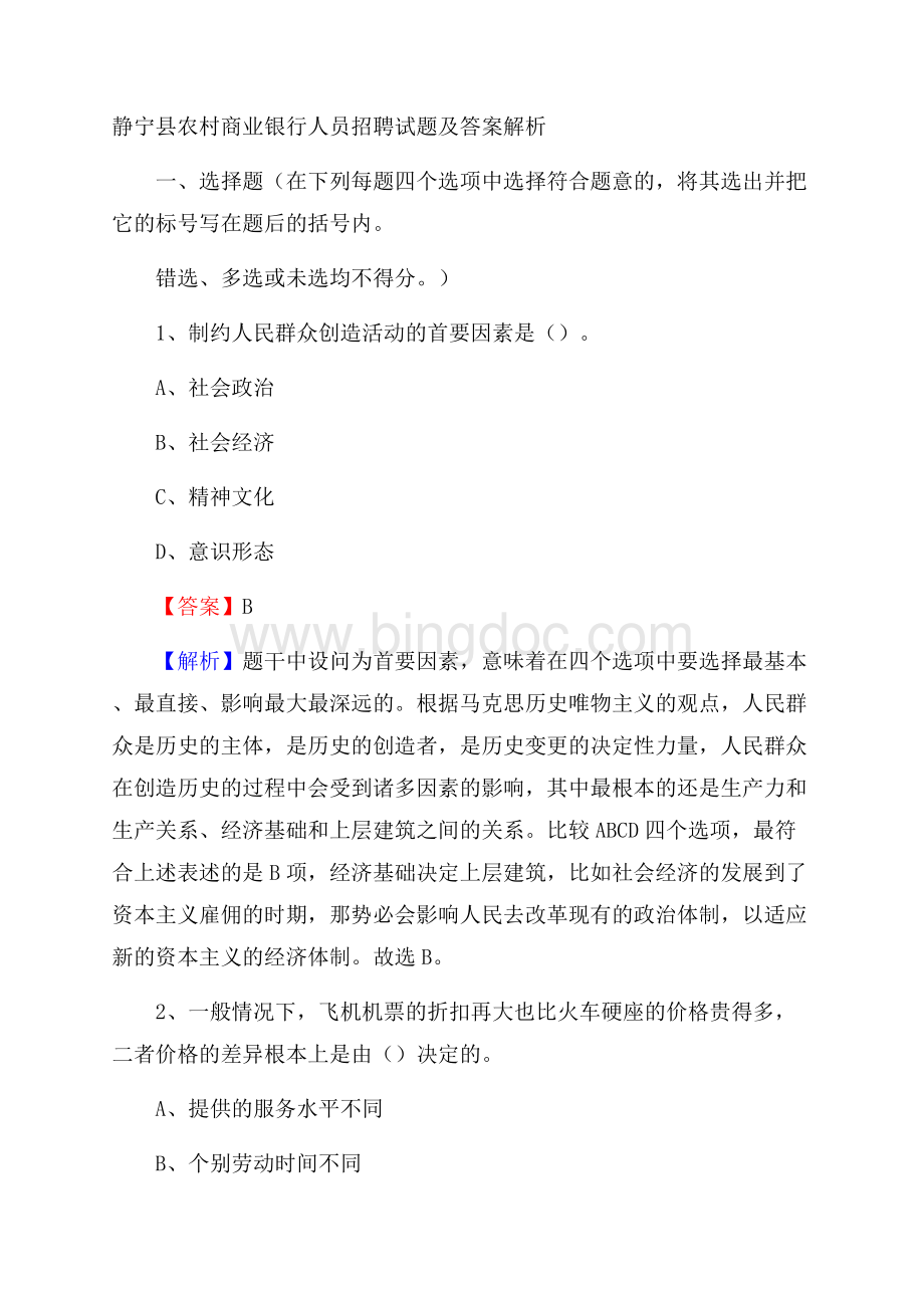 静宁县农村商业银行人员招聘试题及答案解析.docx_第1页