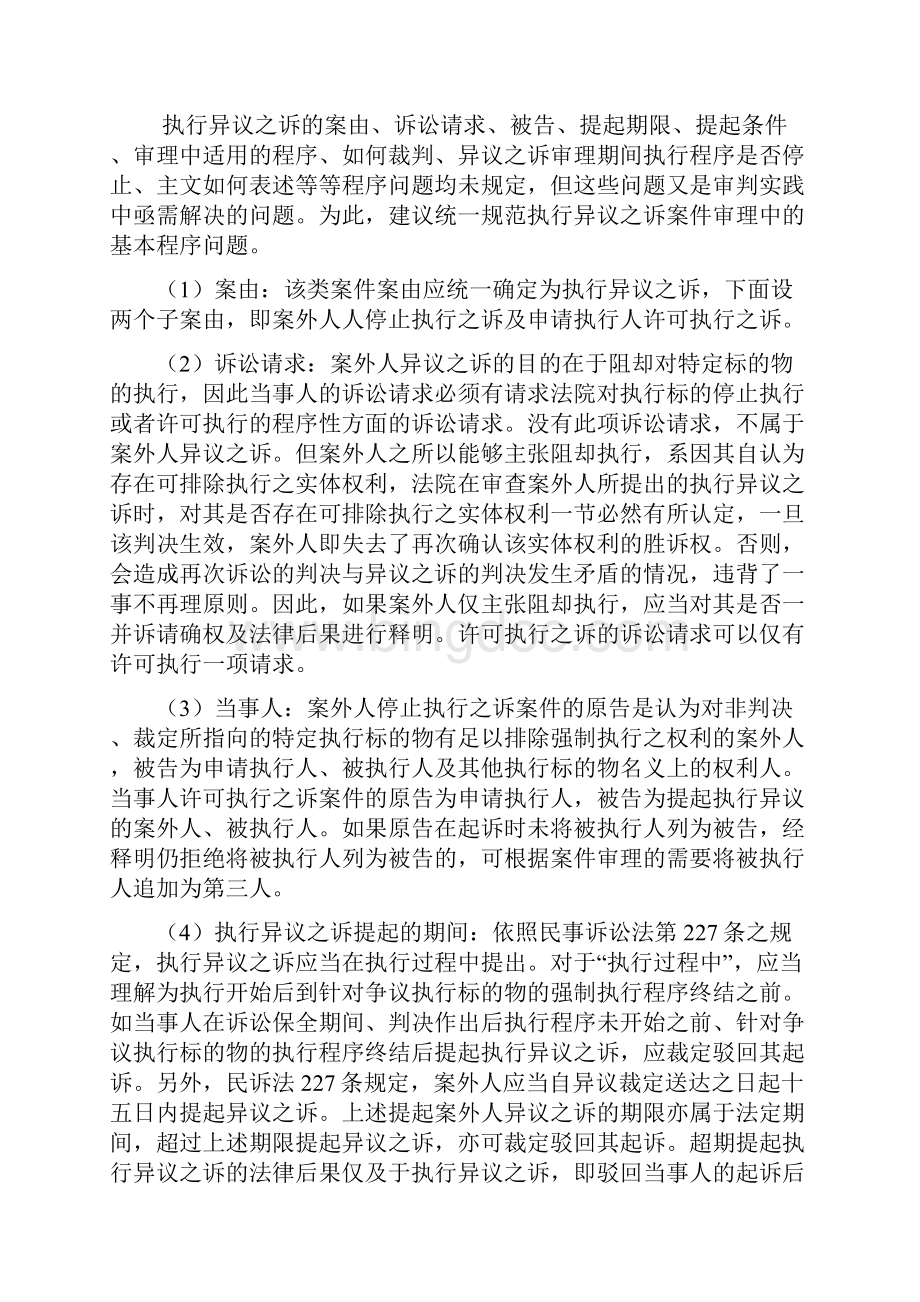 试论执行异议之诉案件审判中亟待解决的几个程序问题.docx_第2页