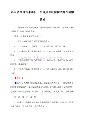 山东省烟台市莱山区卫生健康系统招聘试题及答案解析.docx