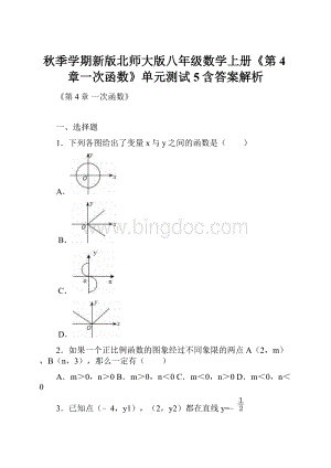 秋季学期新版北师大版八年级数学上册《第4章一次函数》单元测试5含答案解析文档格式.docx