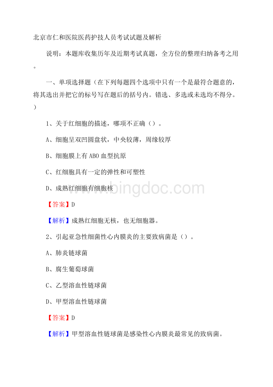 北京市仁和医院医药护技人员考试试题及解析.docx_第1页