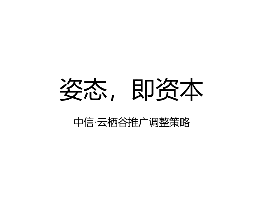 主观-中信云栖谷推广调整策略PPT格式课件下载.ppt
