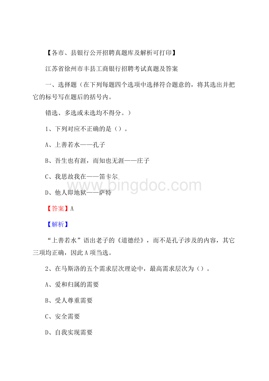 江苏省徐州市丰县工商银行招聘考试真题及答案文档格式.docx_第1页