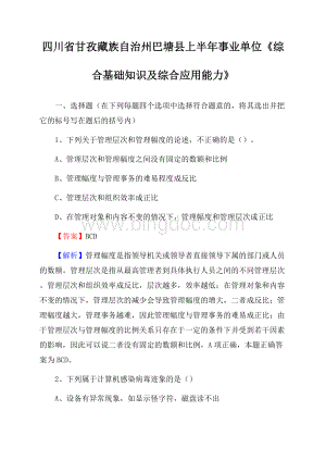 四川省甘孜藏族自治州巴塘县上半年事业单位《综合基础知识及综合应用能力》.docx