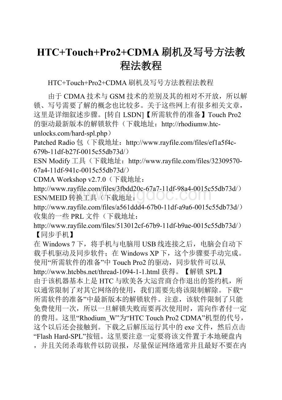 HTC+Touch+Pro2+CDMA刷机及写号方法教程法教程Word文件下载.docx_第1页