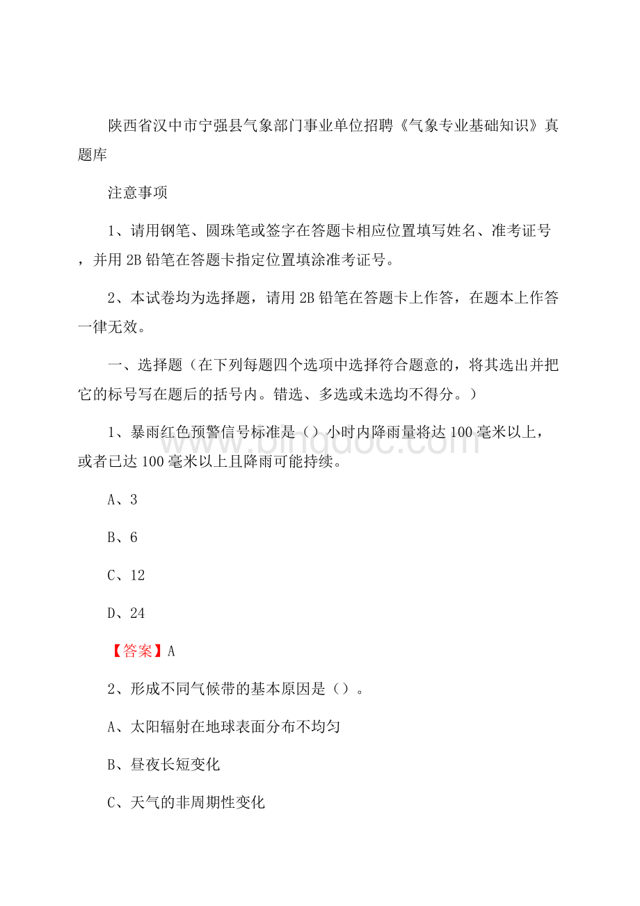 陕西省汉中市宁强县气象部门事业单位招聘《气象专业基础知识》 真题库.docx