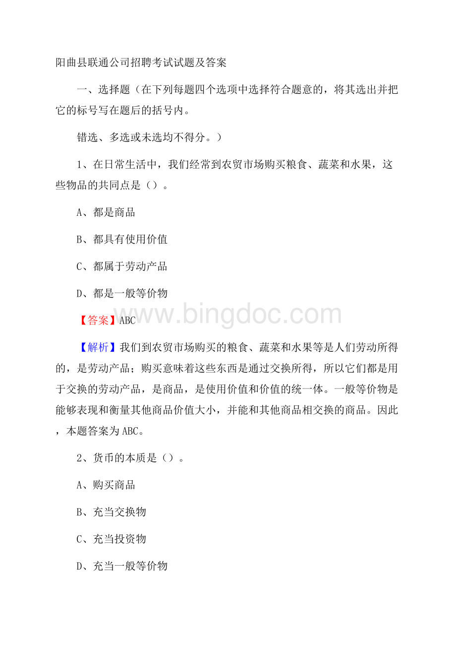 阳曲县联通公司招聘考试试题及答案.docx_第1页
