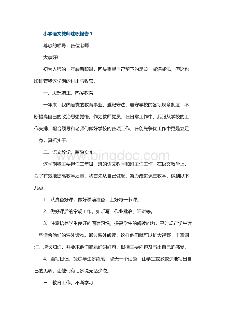 小学语文教师述职报告10篇.docx_第1页