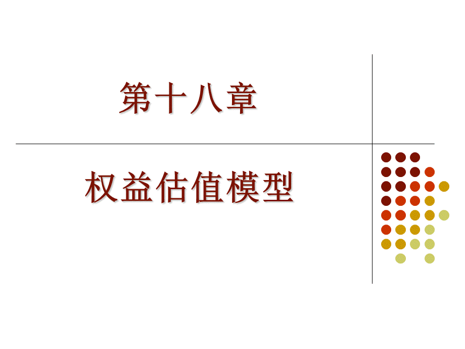 第18章-权益估值模型(投资学-上海财经大学).ppt