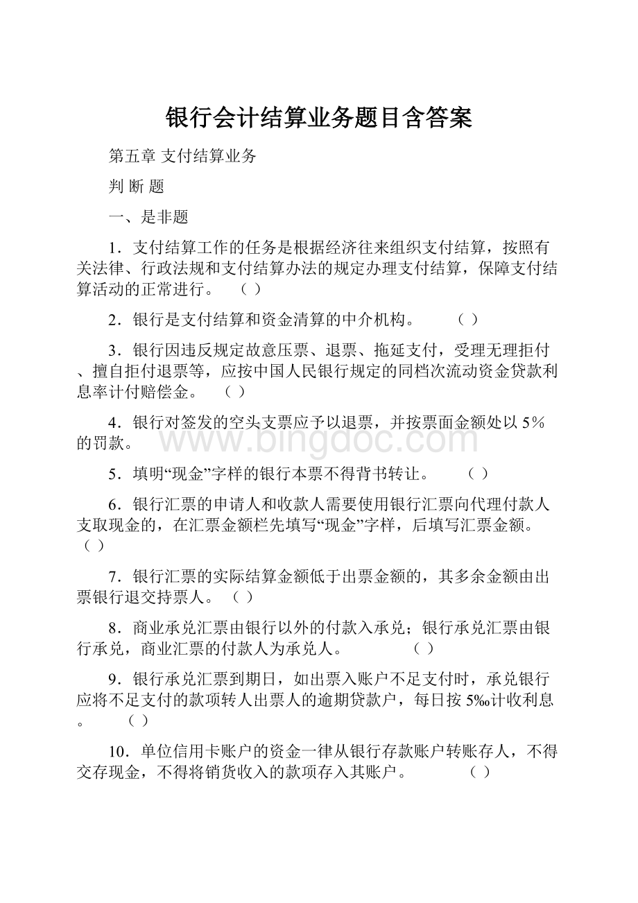 银行会计结算业务题目含答案文档格式.docx_第1页