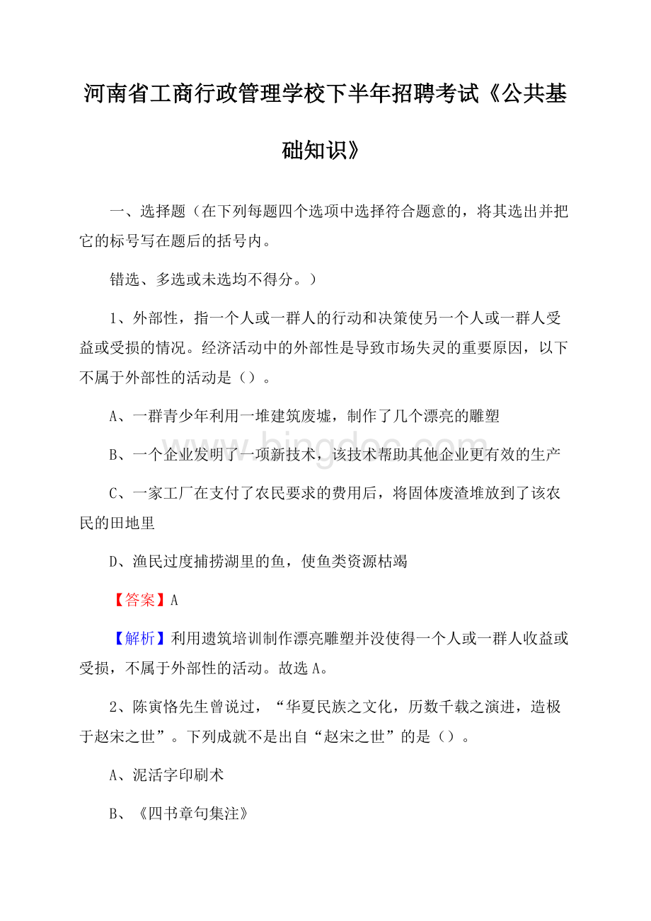 河南省工商行政管理学校下半年招聘考试《公共基础知识》.docx_第1页