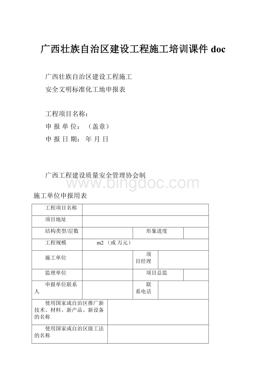 广西壮族自治区建设工程施工培训课件doc.docx_第1页