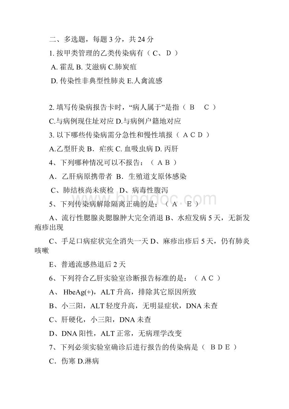 传染病监测报告知识问卷答案.docx_第2页