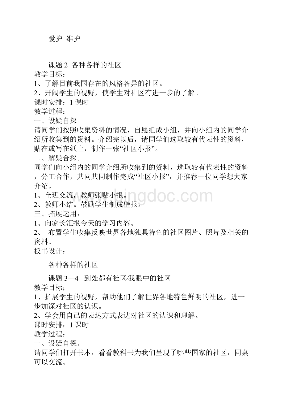 北师大版三年级下册品德与社会教案.docx_第2页