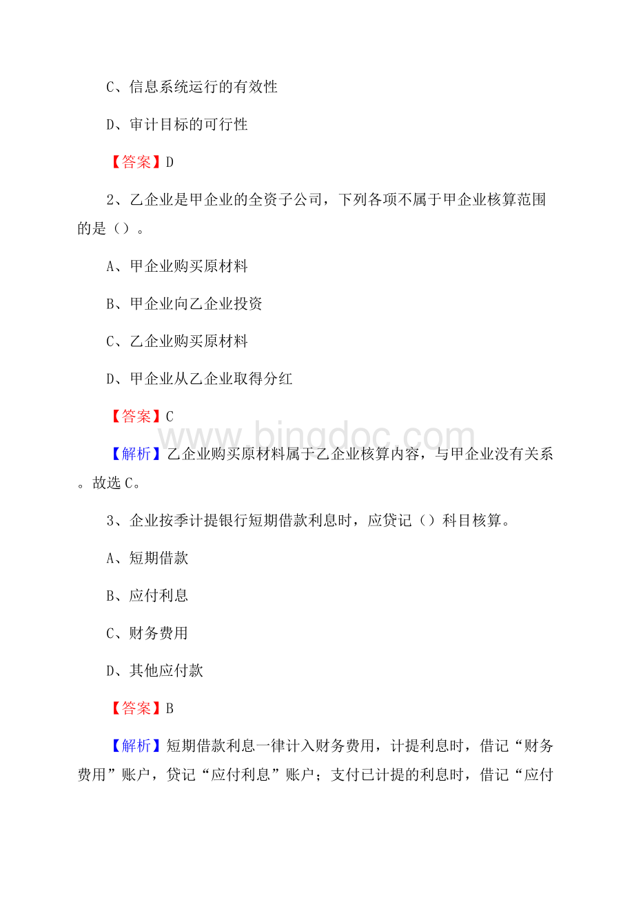 类乌齐县电网招聘专业岗位《会计和审计类》试题汇编Word文件下载.docx_第2页