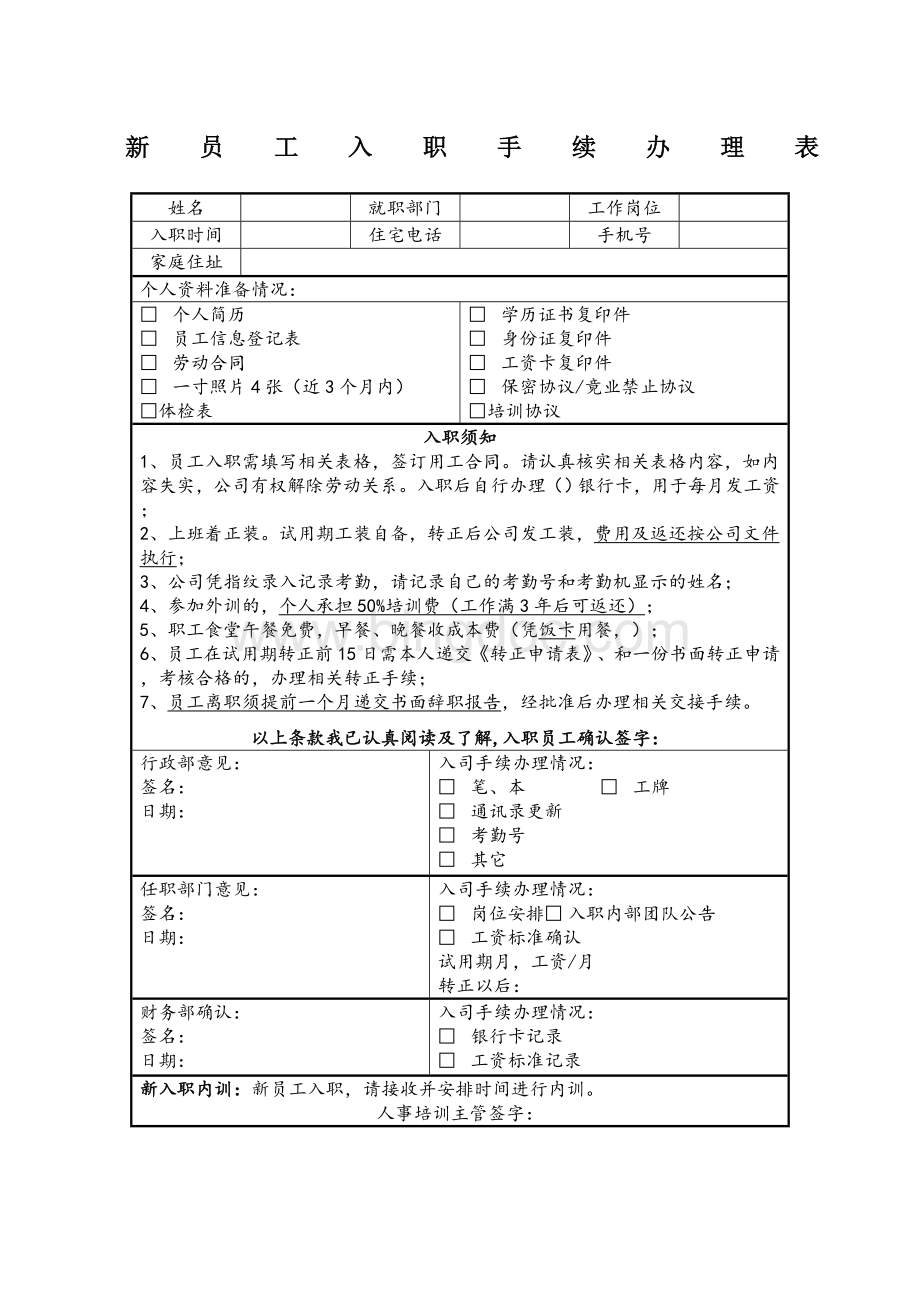 新员工入职手续办理表Word格式文档下载.doc_第1页