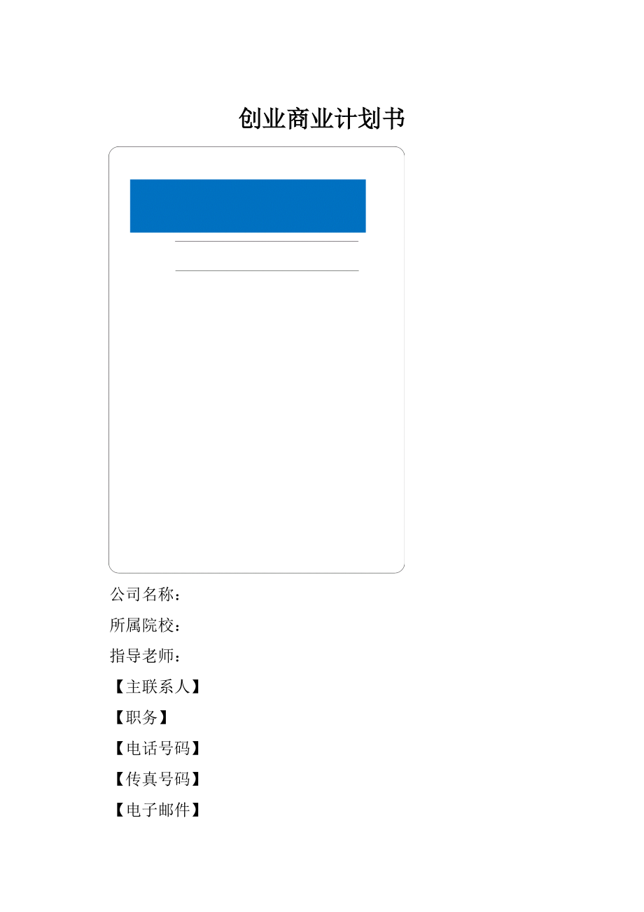 创业商业计划书.docx_第1页