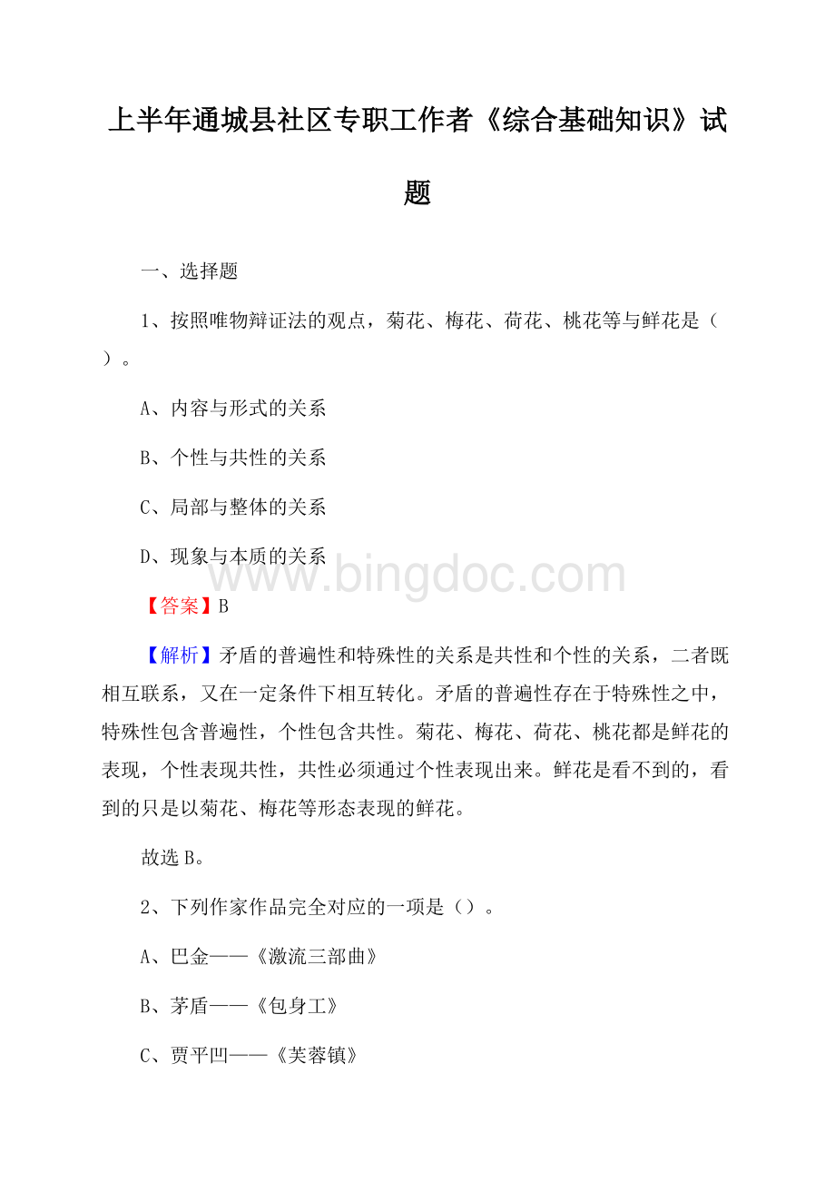 上半年通城县社区专职工作者《综合基础知识》试题.docx