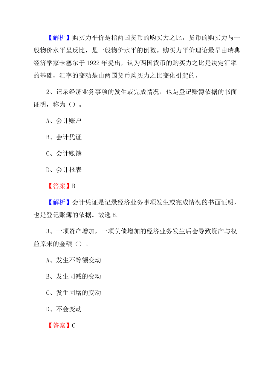 宽甸满族自治县事业单位审计(局)系统招聘考试《审计基础知识》真题库及答案.docx_第2页