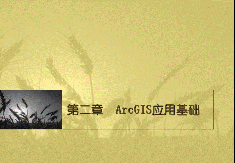 ArcGIS地理信息系统空间分析实验教程PPT-第2章-ArcGIS应用基础.ppt_第1页