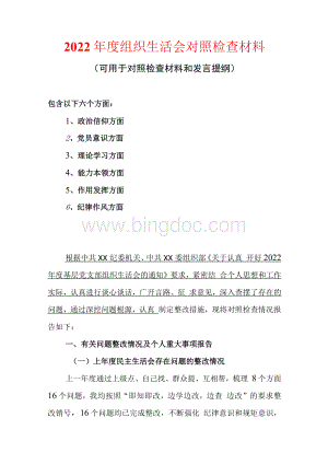 党支部2022年组织生活会（政治信仰、党员意识、理论学习、能力本领、作用发挥、纪律作风）六个方面对照检查材料Word下载.docx