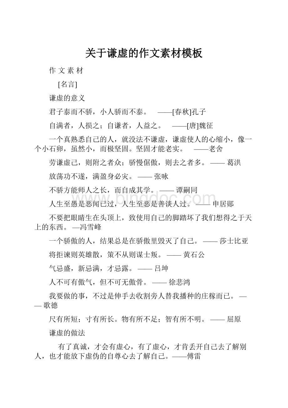 关于谦虚的作文素材模板.docx