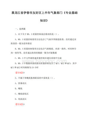 黑龙江省伊春市友好区上半年气象部门《专业基础知识》.docx